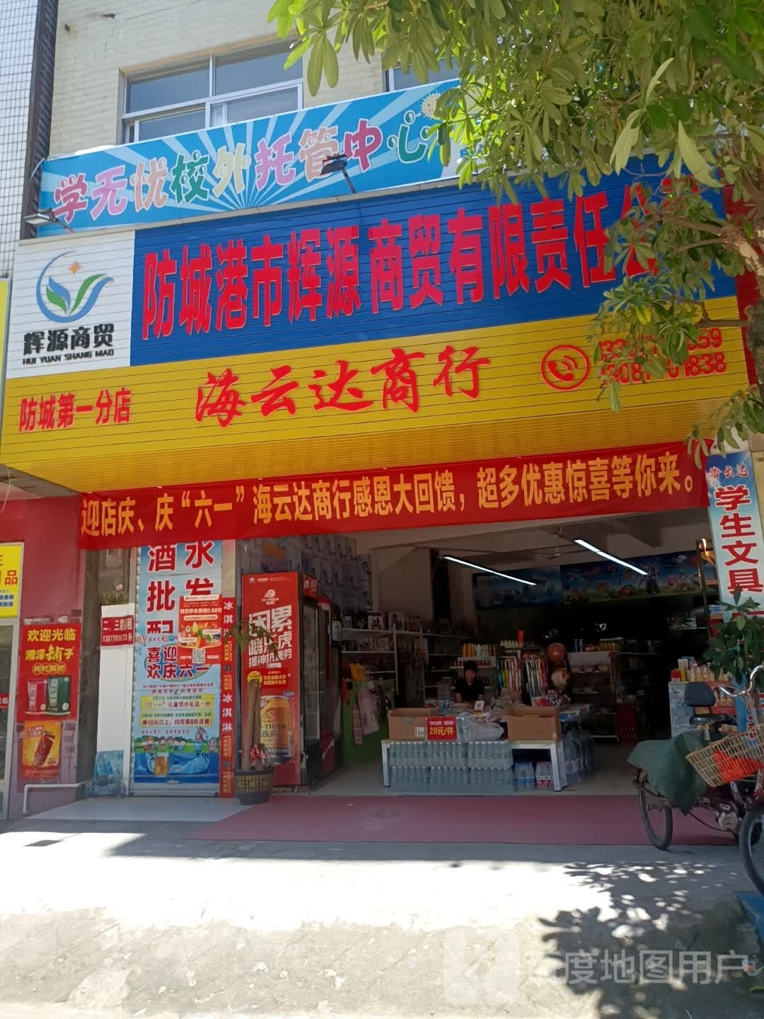 海云达商行(防城第一分店)