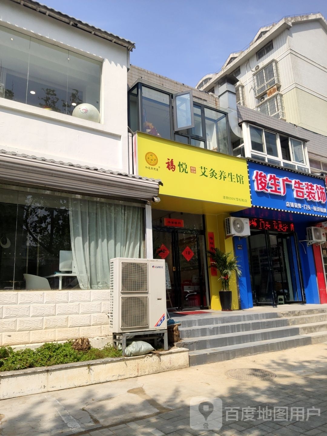 福悦艾灸养生馆(工大学新校区店)