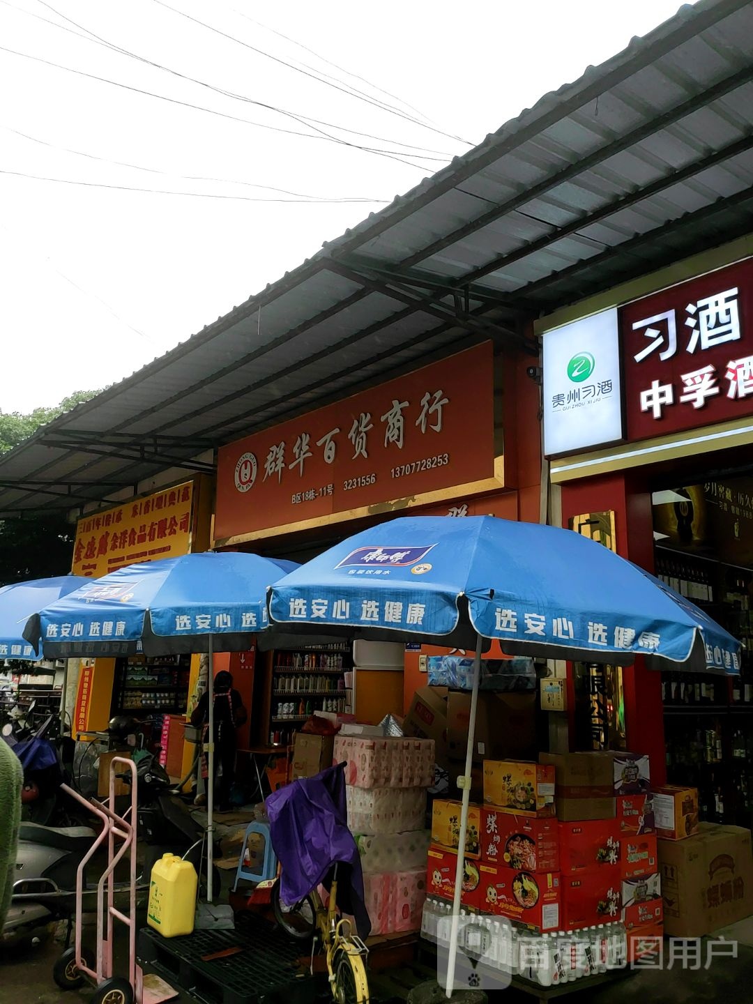 群华大百商行