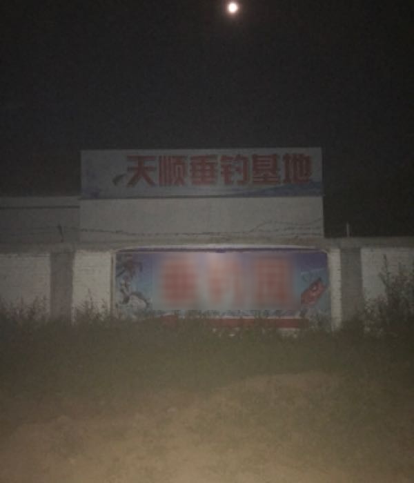 天顺垂钓基地