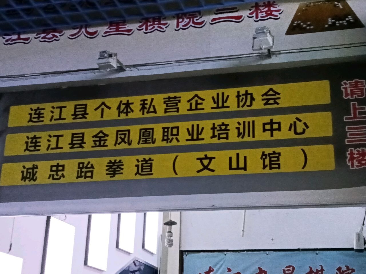 连江鑫凤凰职业培训中心
