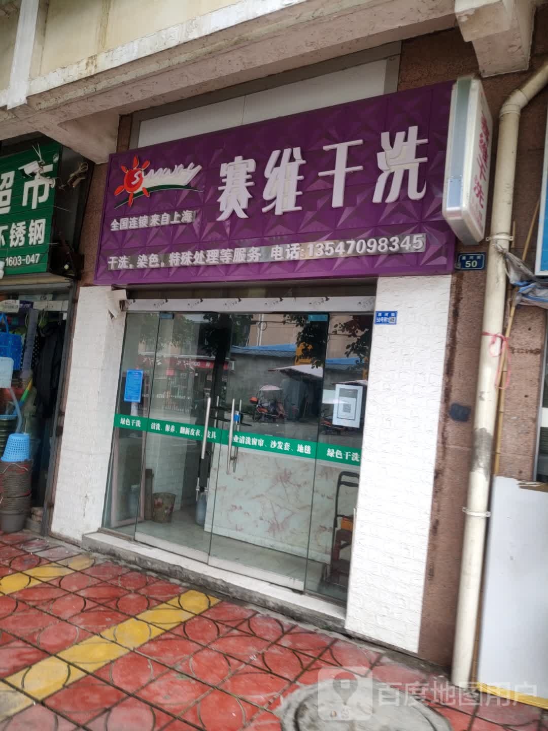 赛维健康循洗衣生活馆(淮河路店)