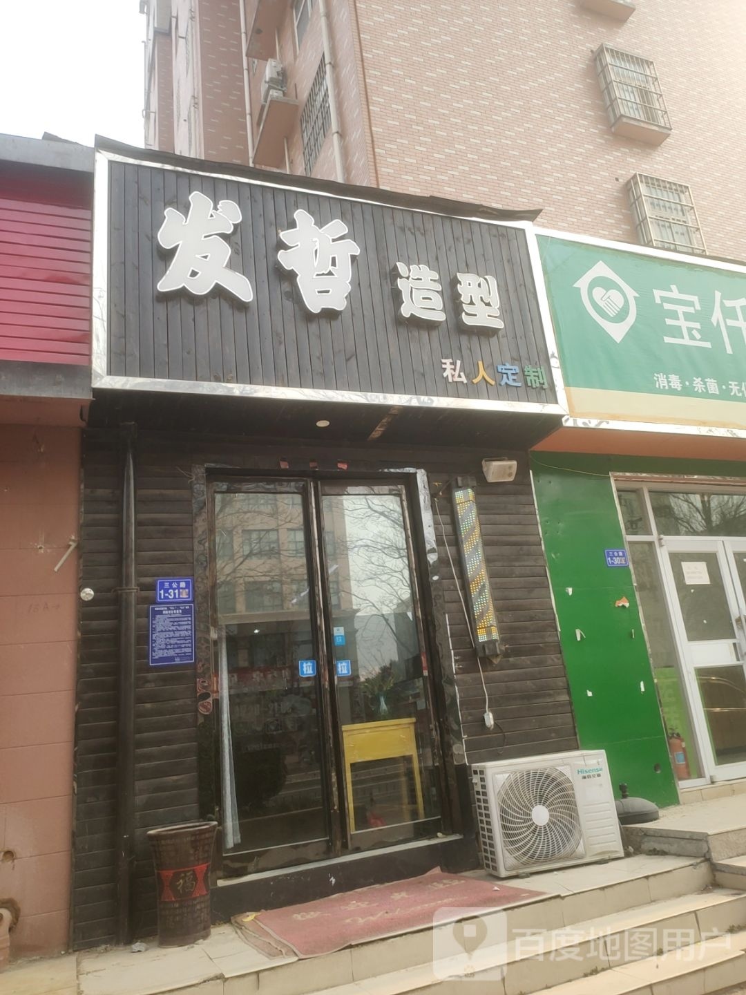 荥阳市发哲造型(万业世纪广场店)