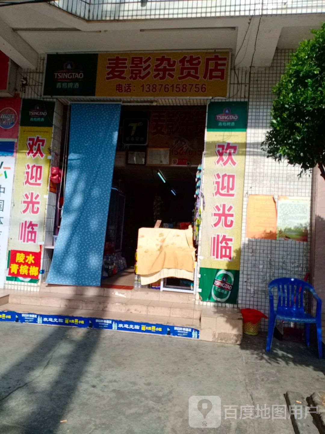 麦影杂货店