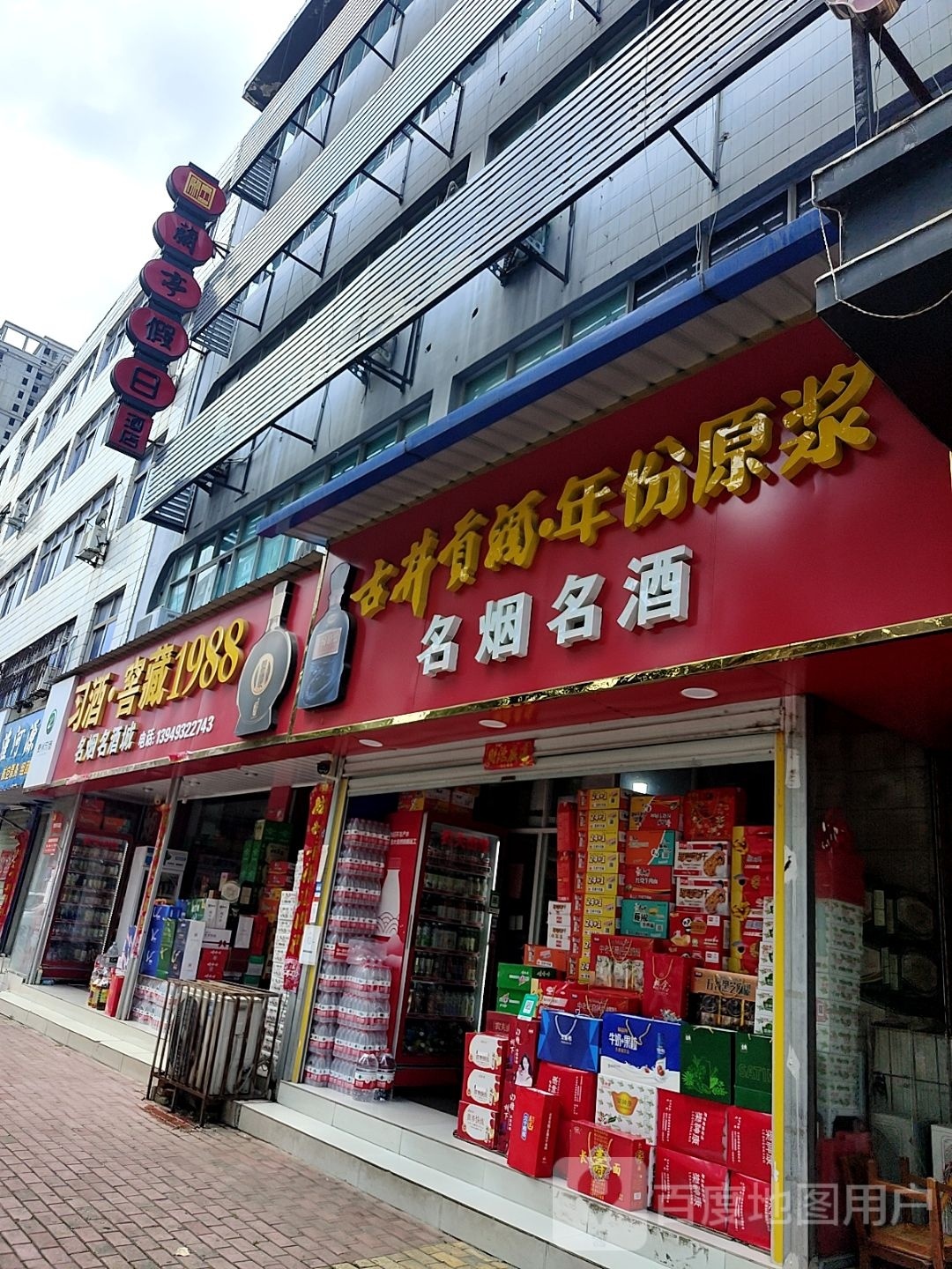 桐柏县酒鬼酒(淮源路店)