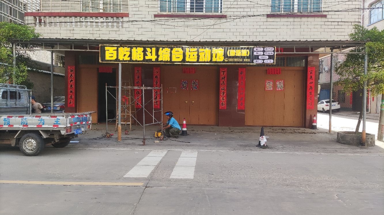 百乾格斗综合运动馆