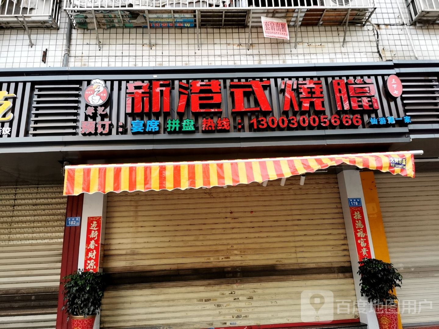 新港式烧腊(党校街店)
