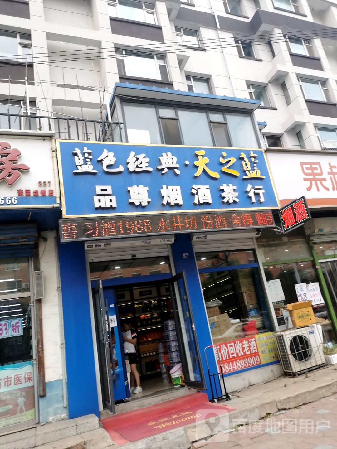 品尊烟酒茶行(长春豪园店)