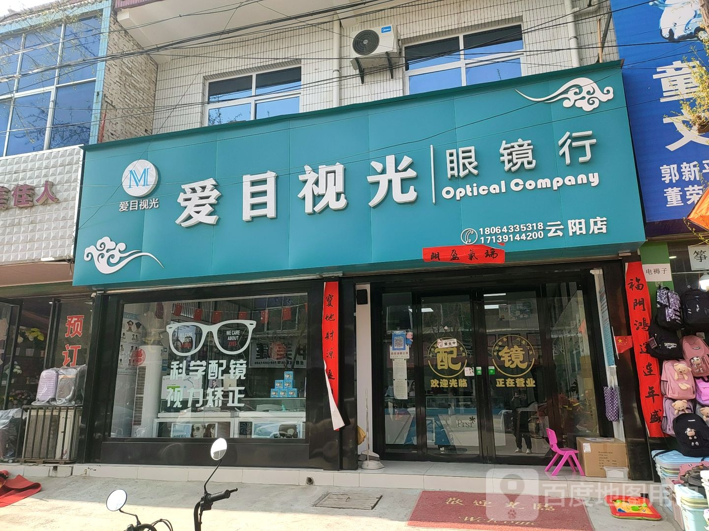 爱目视光眼镜行(云阳店)