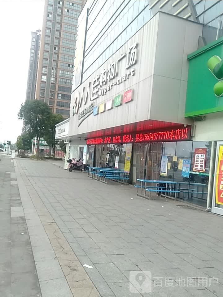 人人佳购物广场(龙华时代财富广场店)