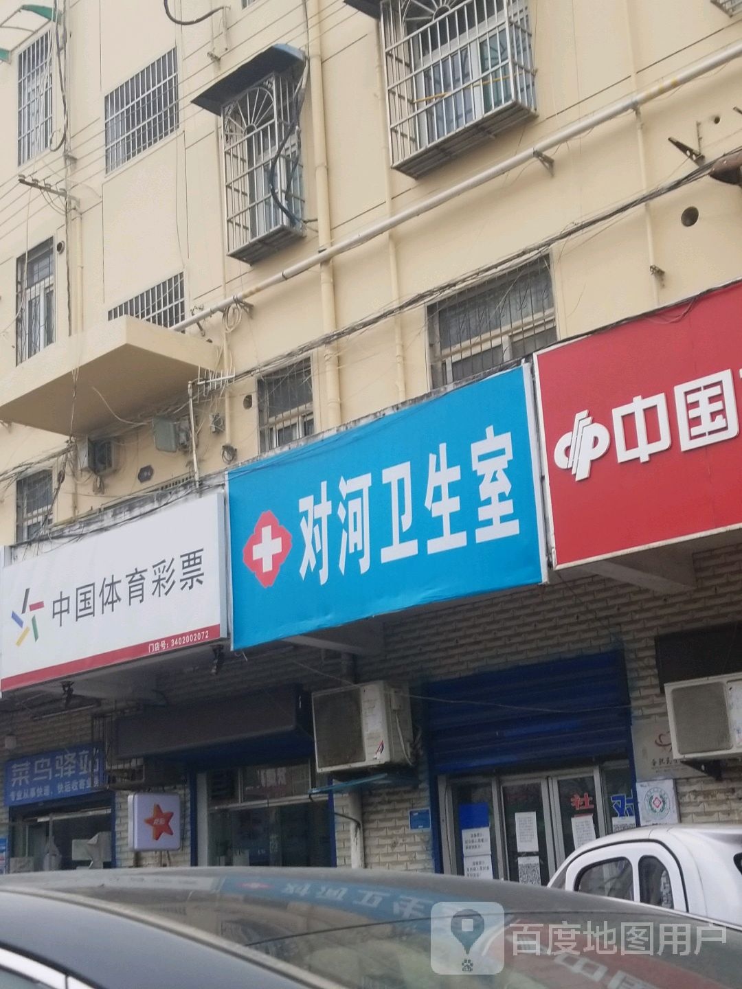 对河社区卫生室