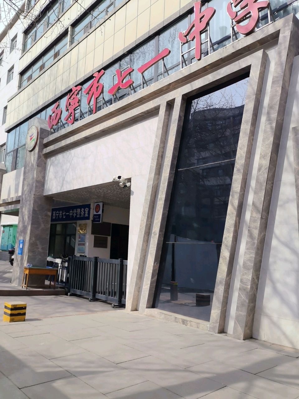 西宁市七一中学