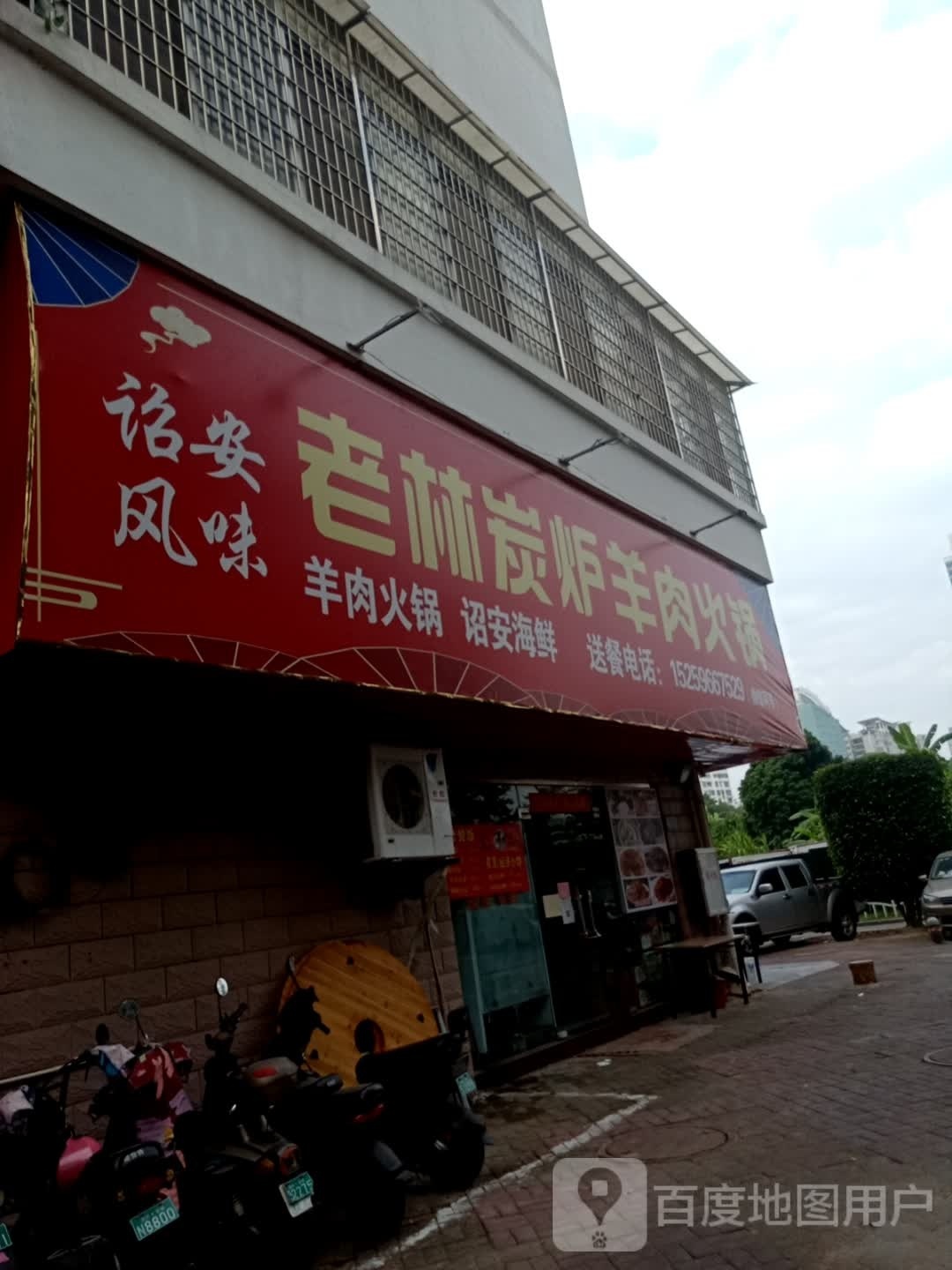 诏安老林碳炉羊肉火锅