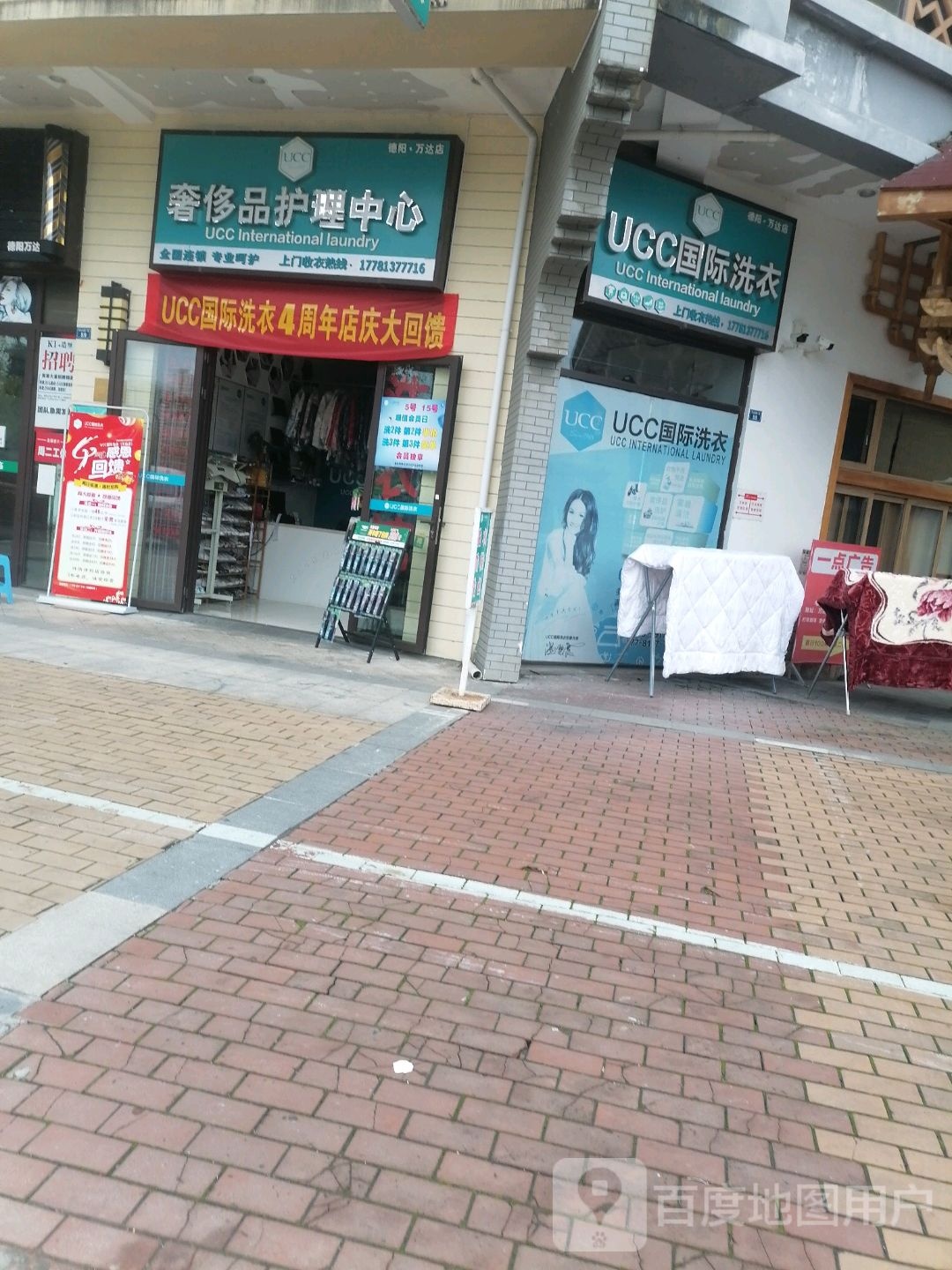 UCC奢侈品护理中心(德阳·万达店)