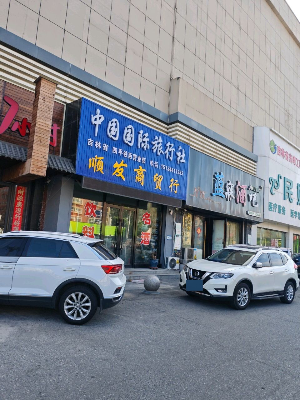 吉林省中国国际旅行社(铁西营业部)