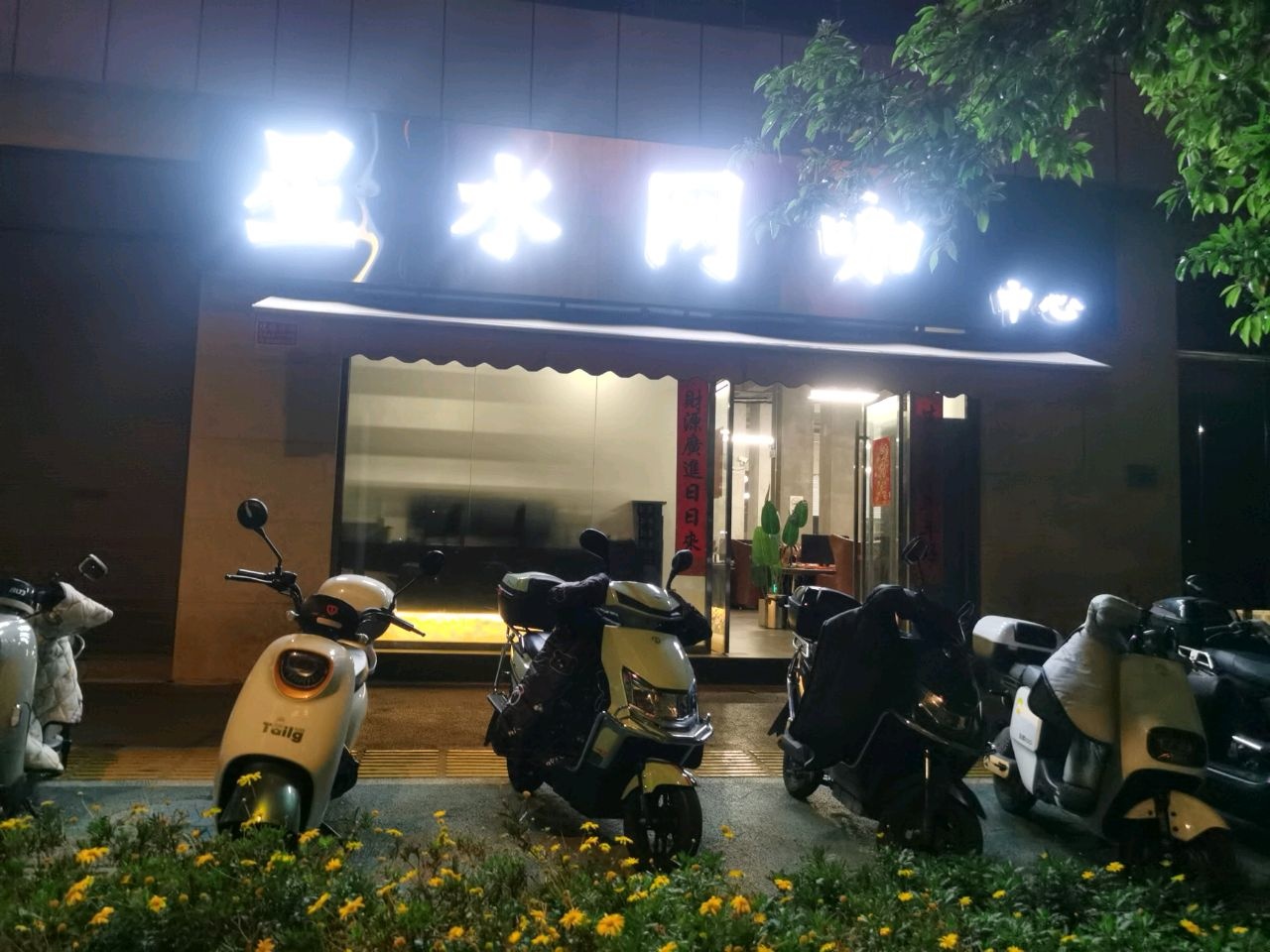 星水网咖中心(龙景店)