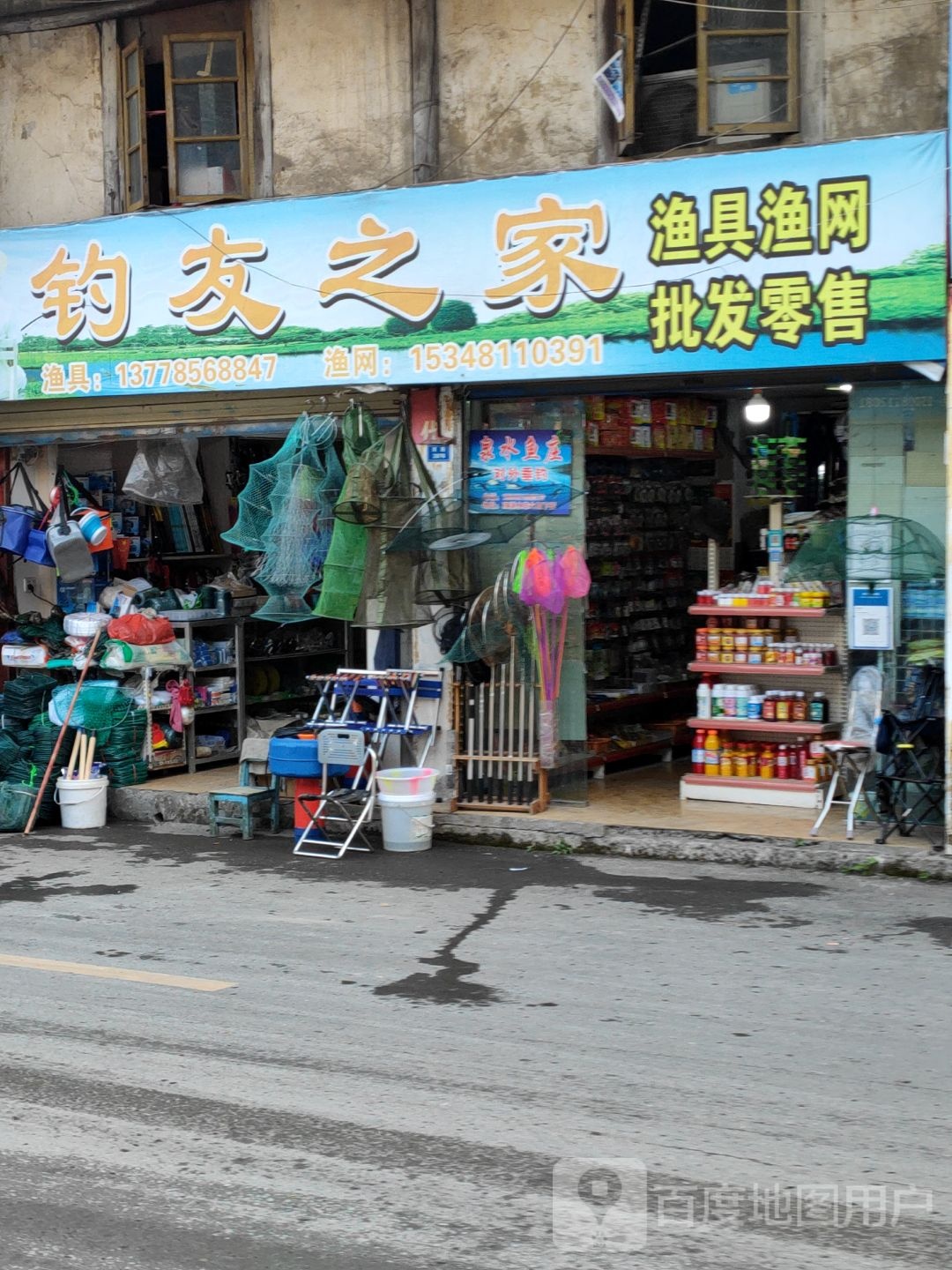 钓友之家渔具渔网批发零售(西南街店)