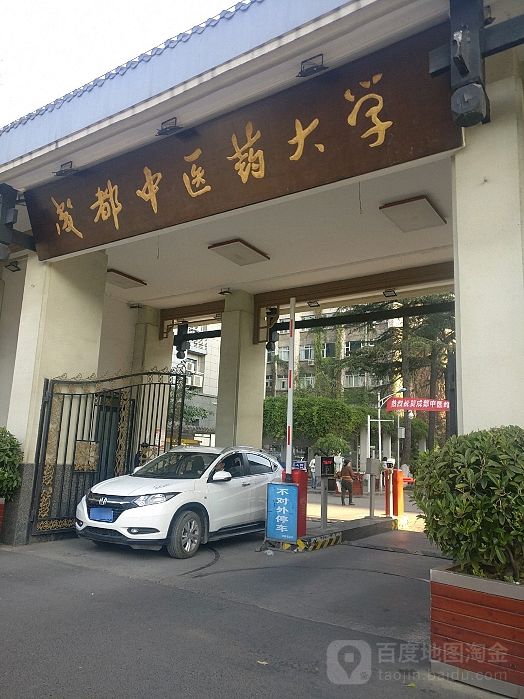 成都中医药大学(十二桥校区)