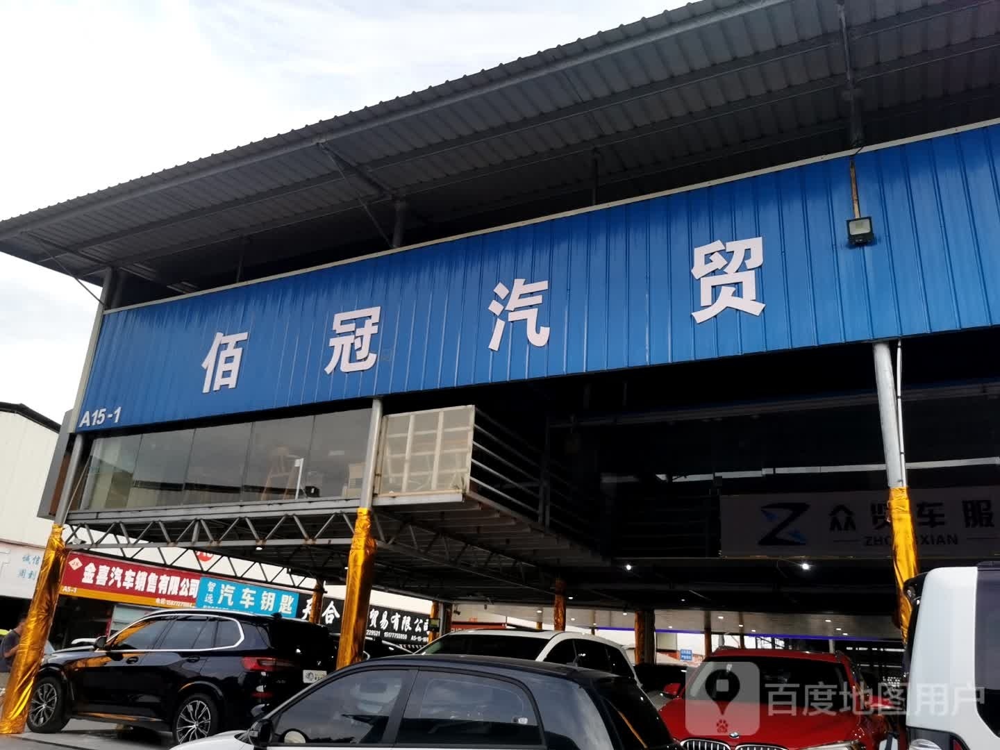 佰冠汽贸