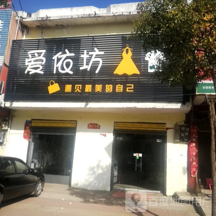 邓州市刘集镇爱依坊(交通路店)