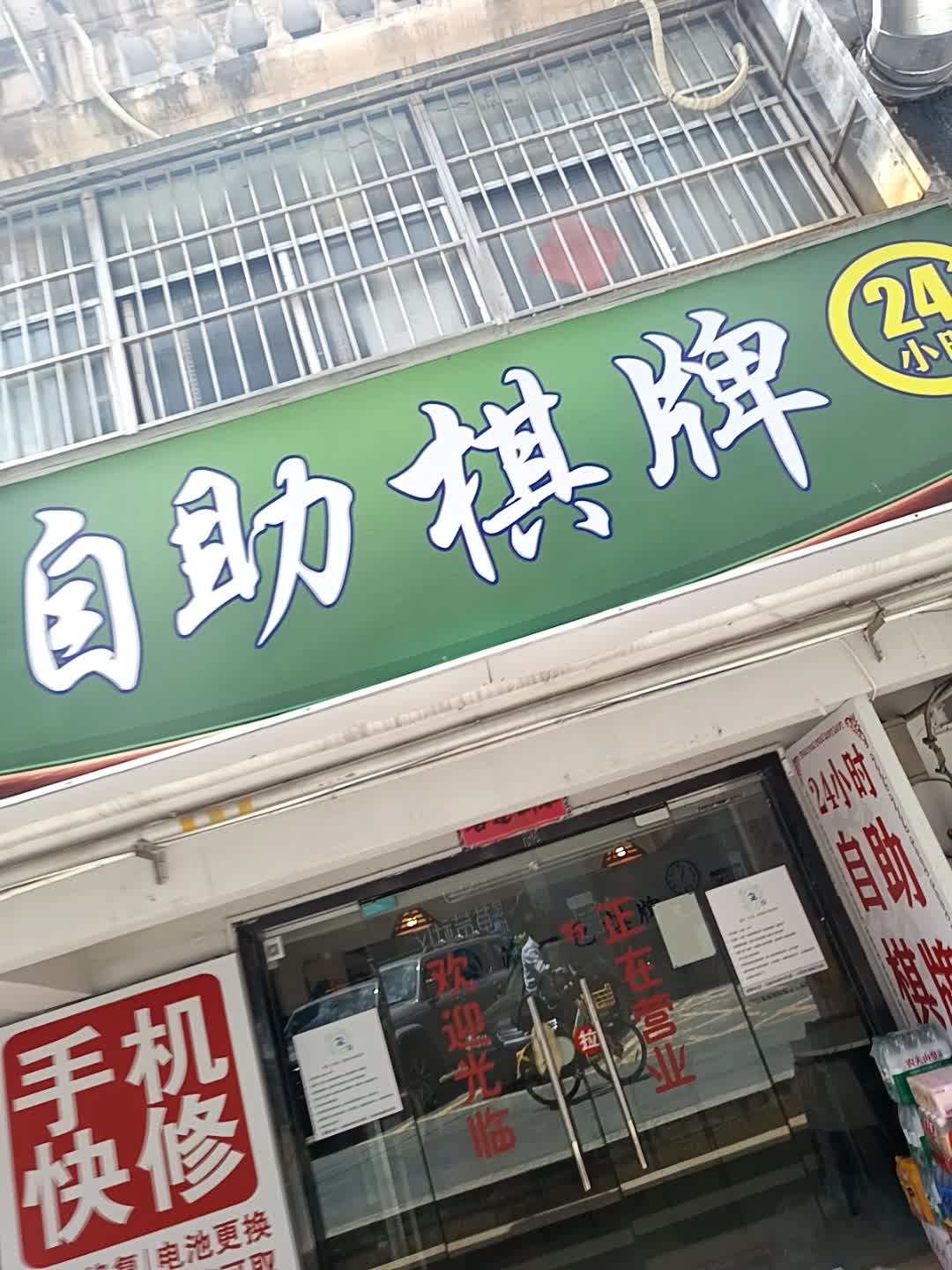 清一色自助棋牌