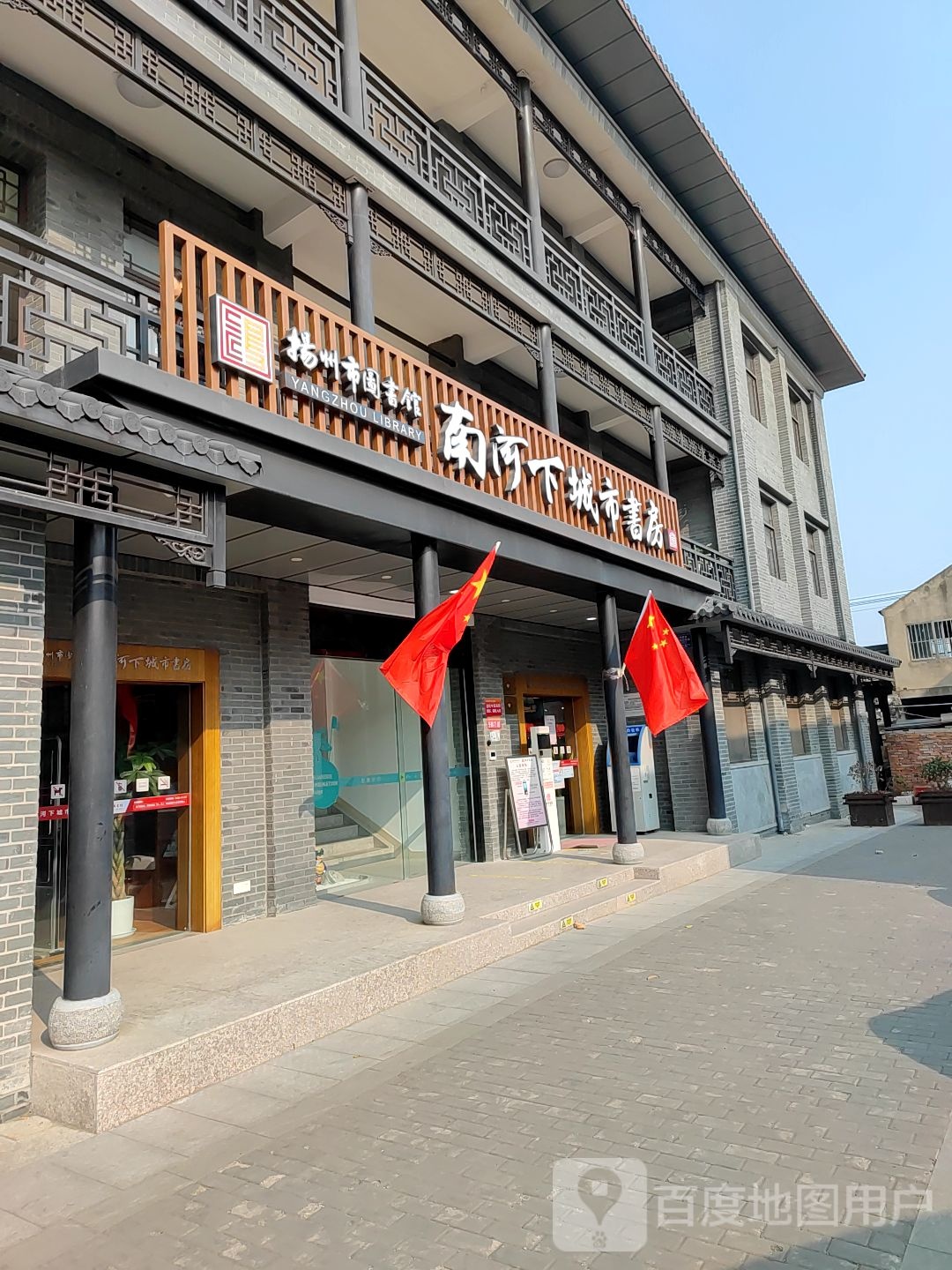 扬洲市图书馆南河下城市书房