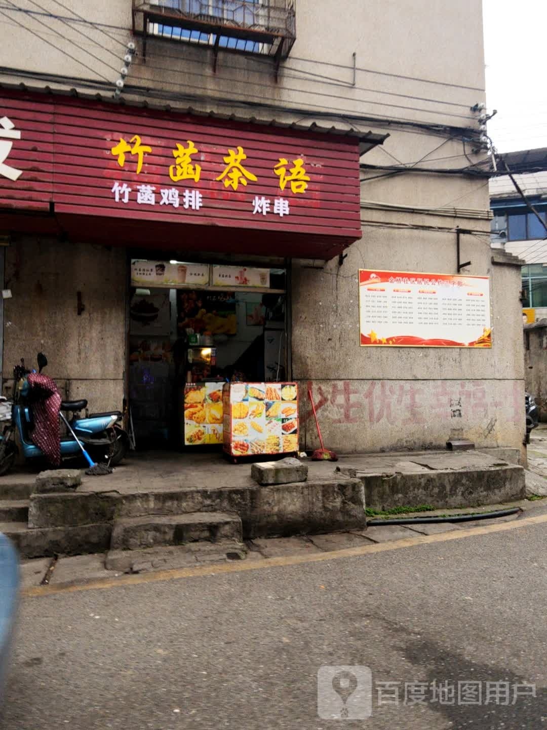 竹菡茶语竹菡鸡排炸串