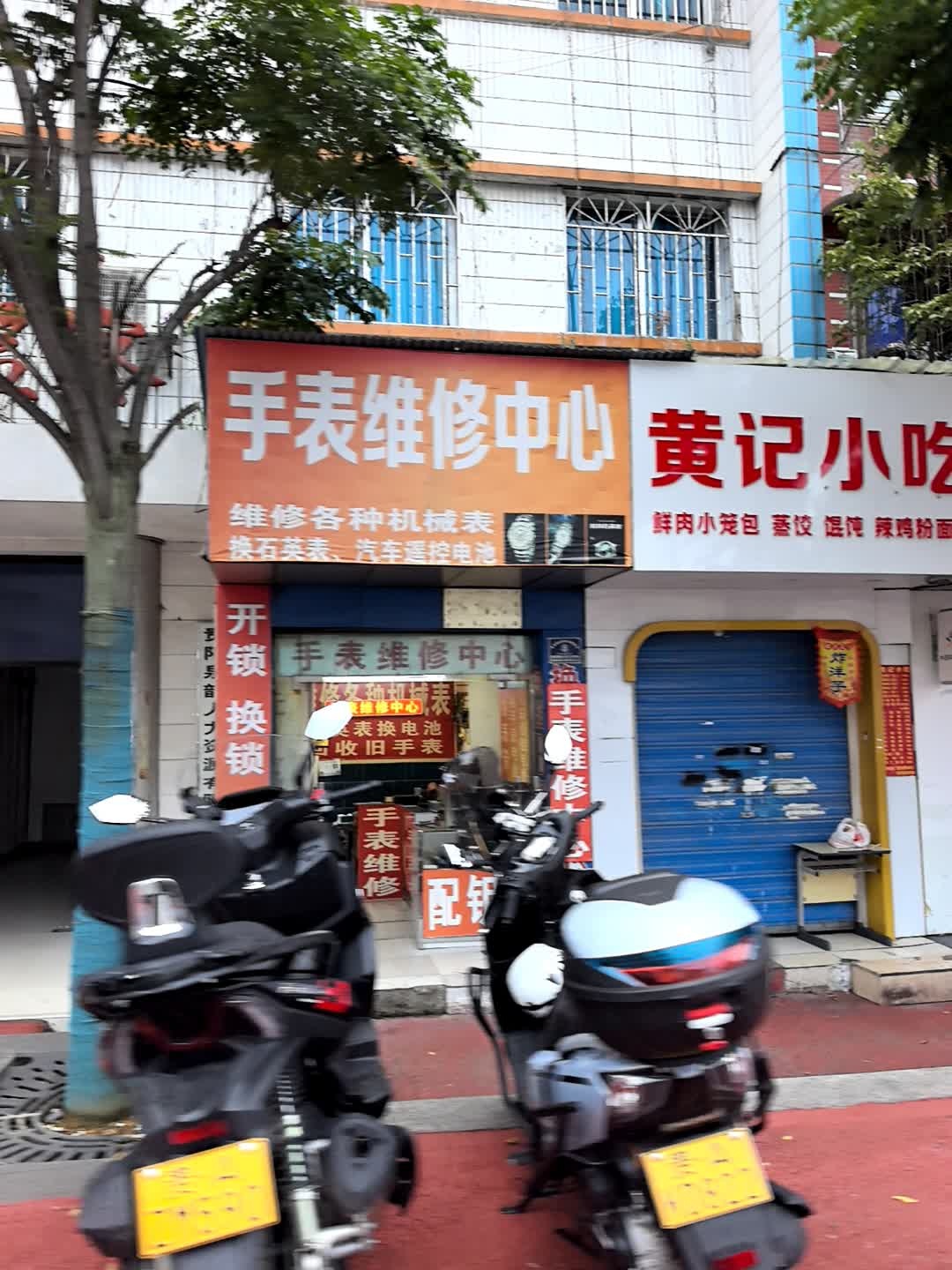手表维修中心