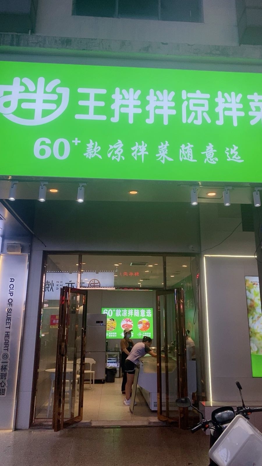王拌拌凉拌菜(荣兴广场店)