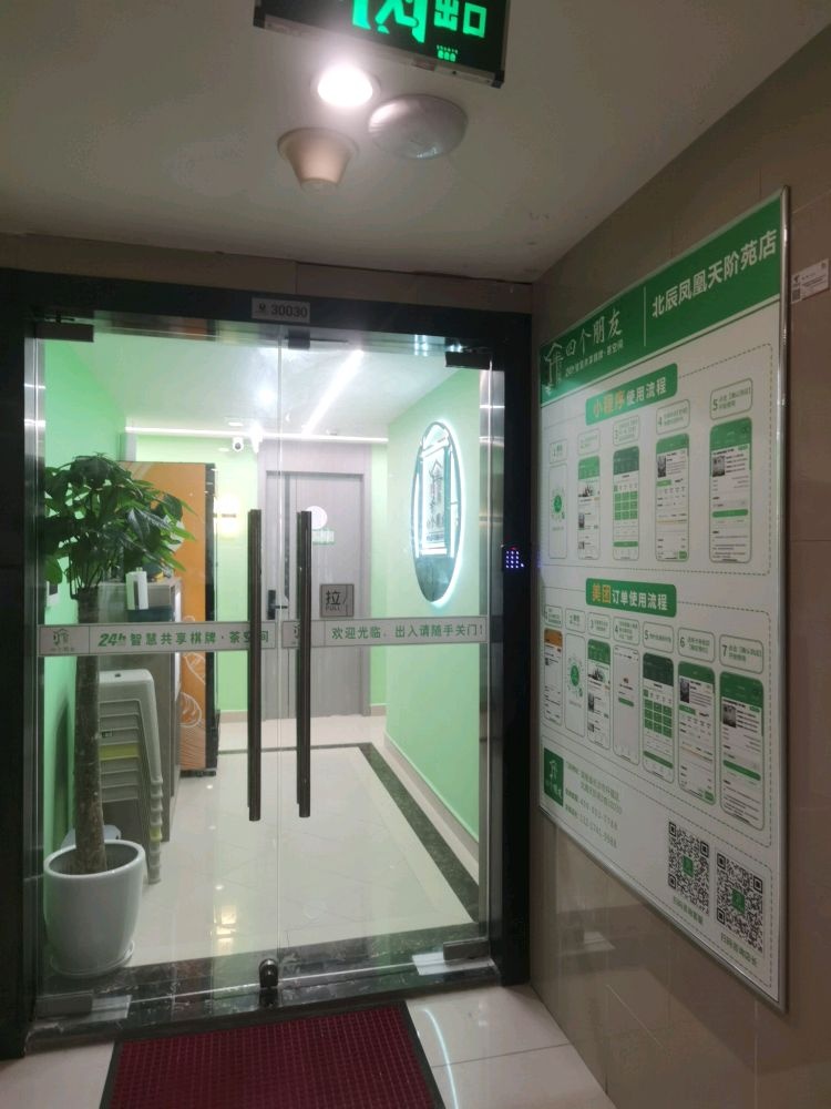 四个朋友·无人自助棋牌(北辰凤凰天阶苑店)