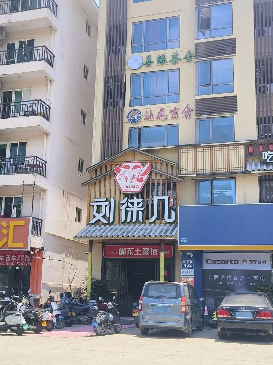 刘徕几衡东土菜馆