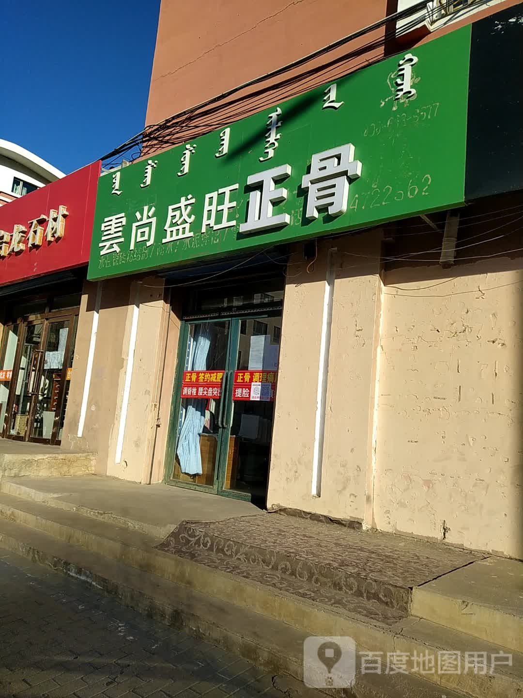 云尚盛汪按摩店