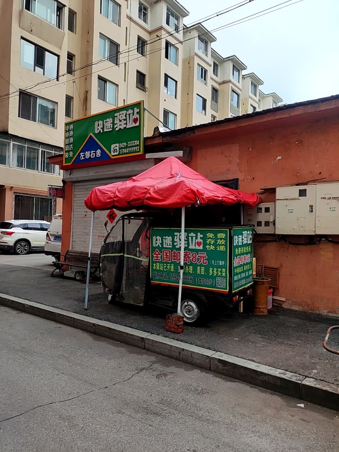 左邻右舍快递驿站