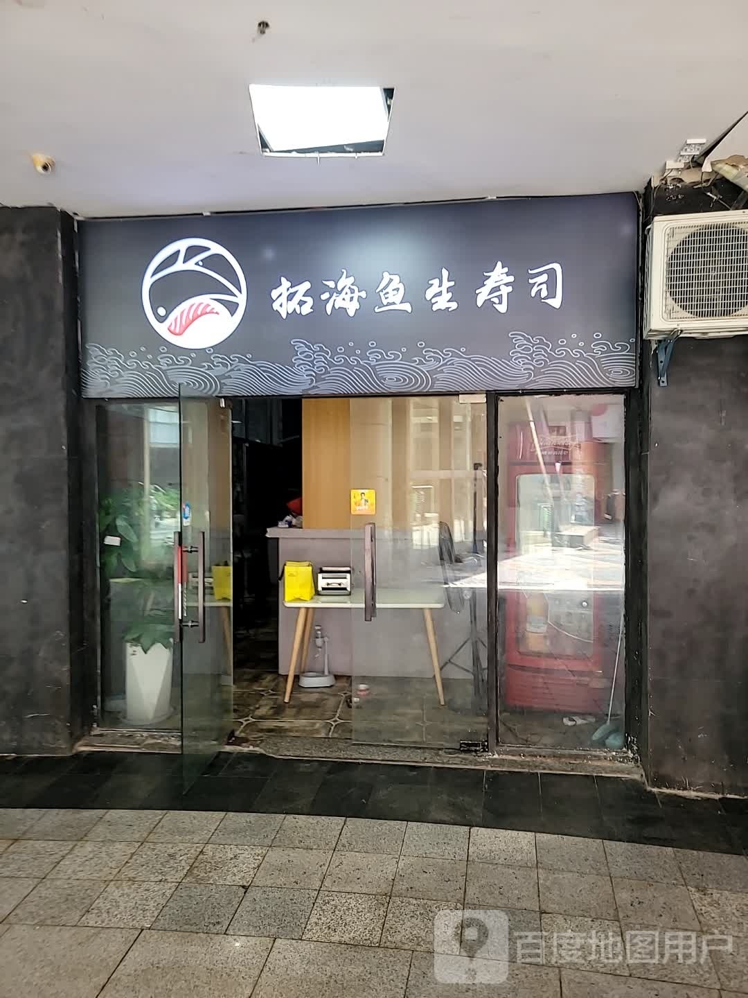 坂拓鱼跤生海柯寿司