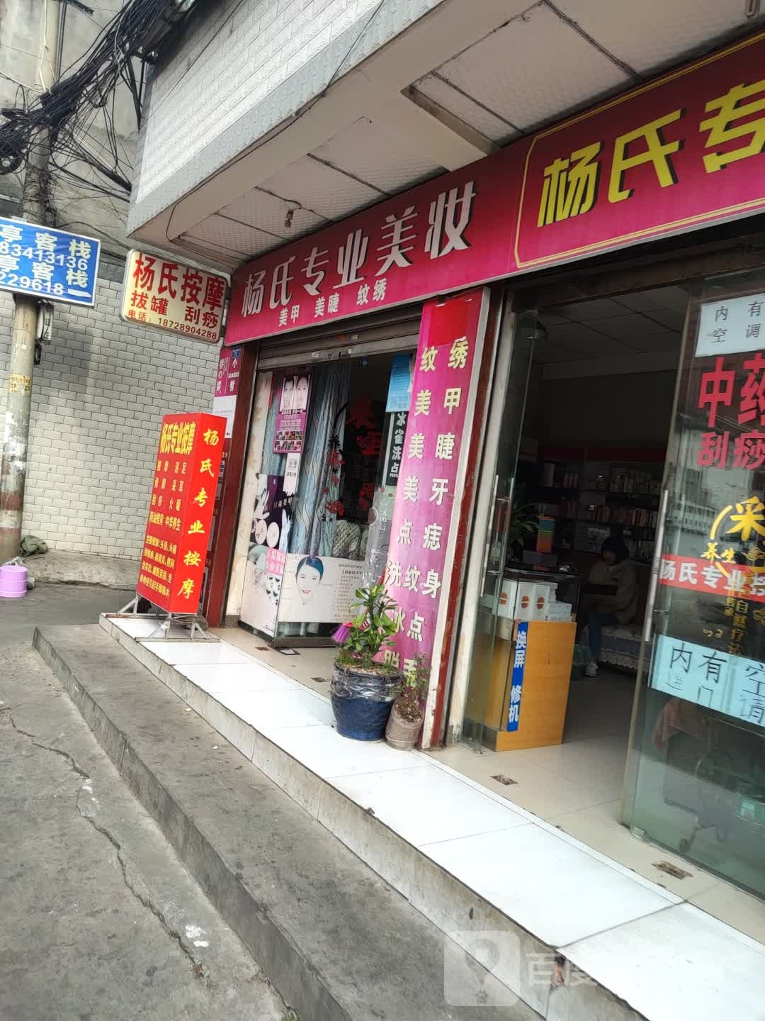 扬氏按摩(西眼井南巷店)