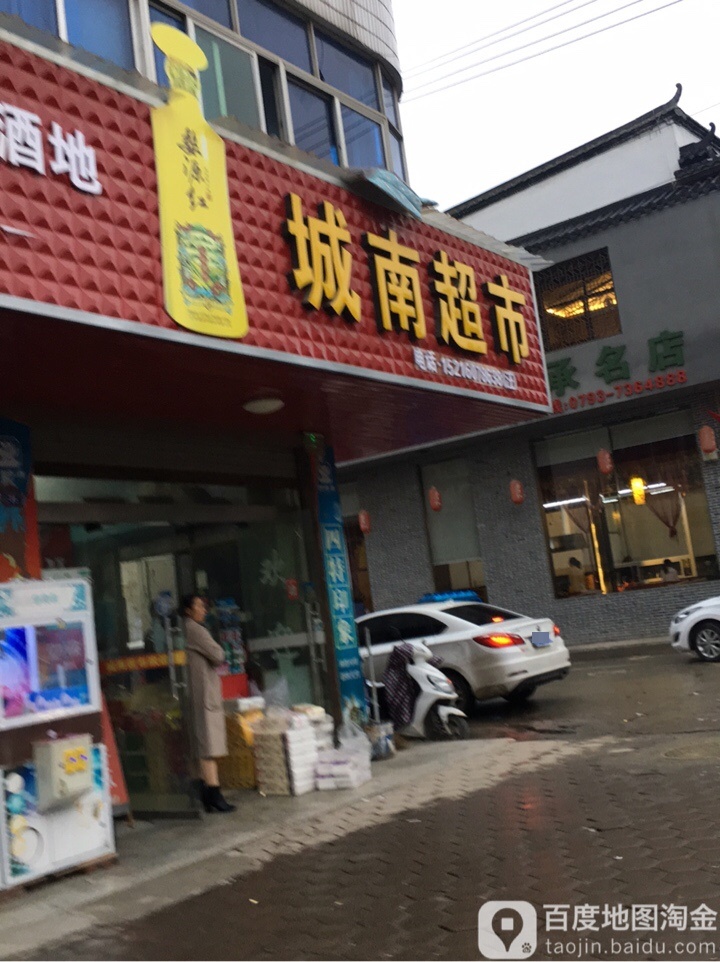 城南超市(城南路店)