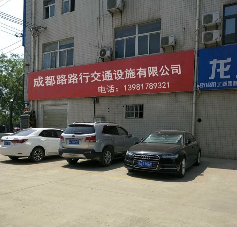 成都路路行交通设施有限公司