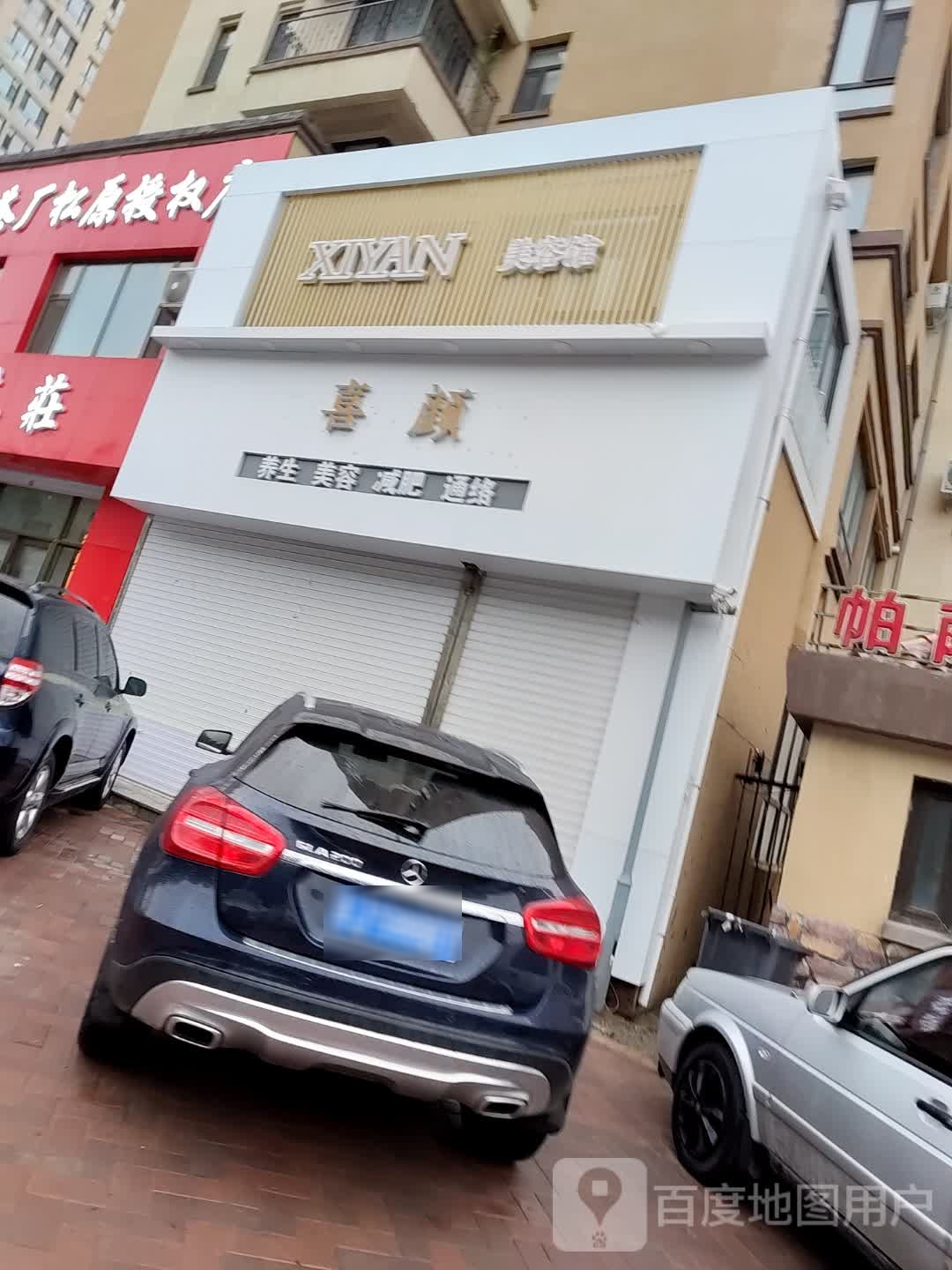 喜颜养生美容(帕萨迪纳店)