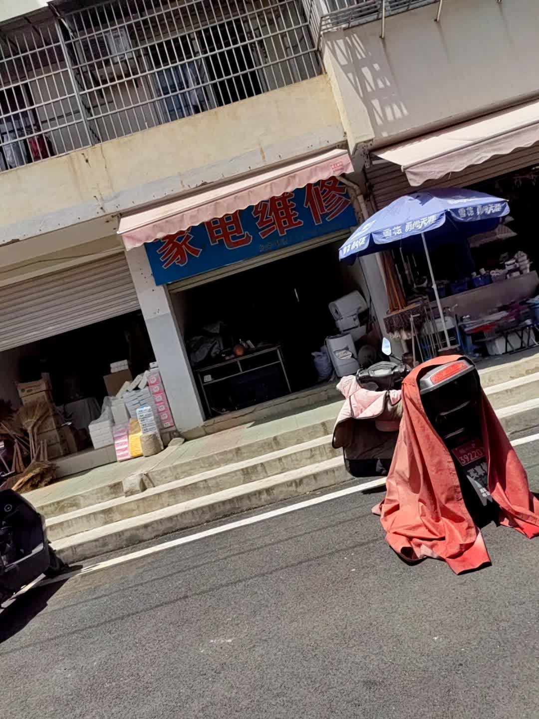 兴隆家电维修部