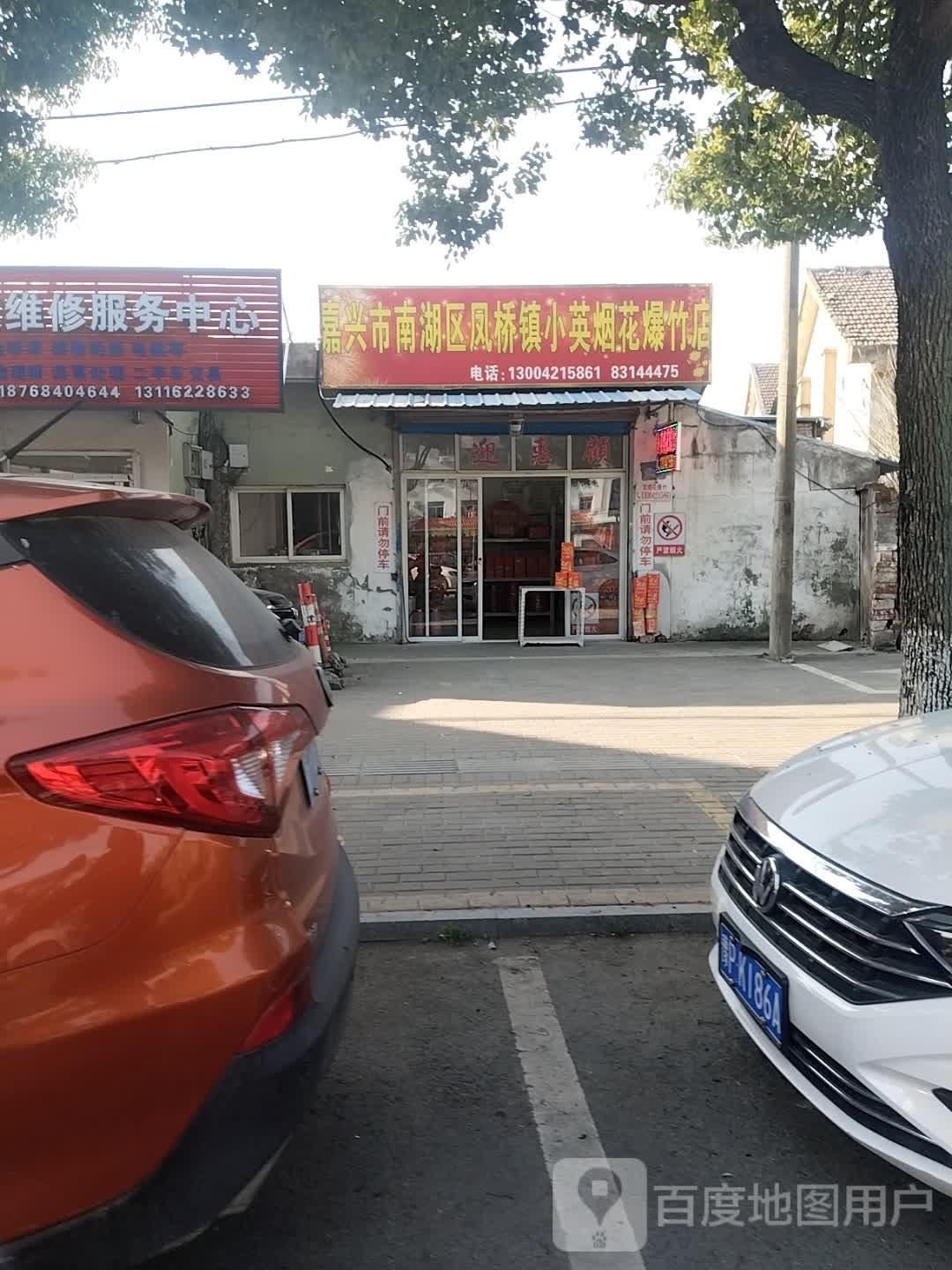 嘉兴市南区湖凤桥镇姐妹理发店