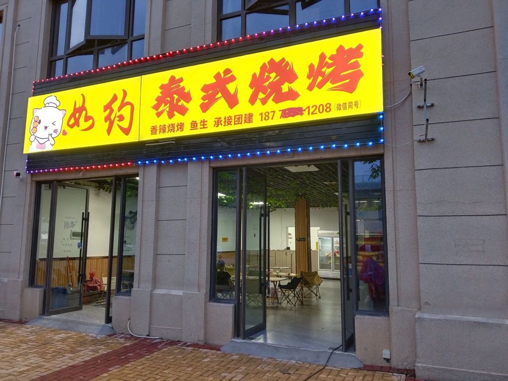 如约泰式烧烤