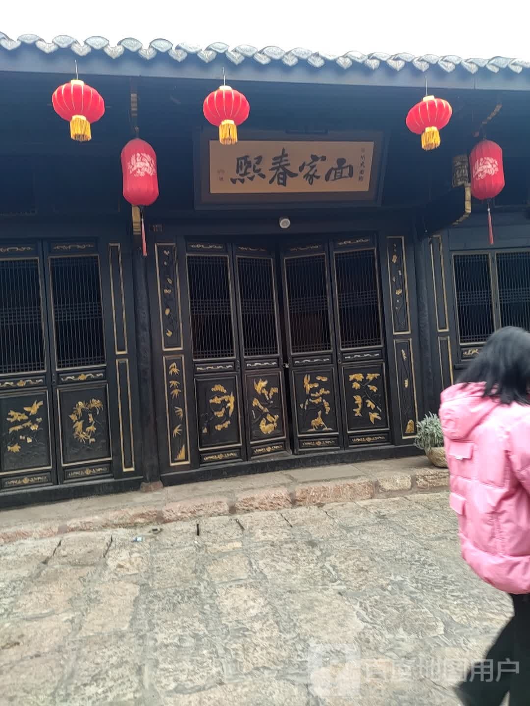 熙春家面·臻川瑜面馆(建昌古城店)