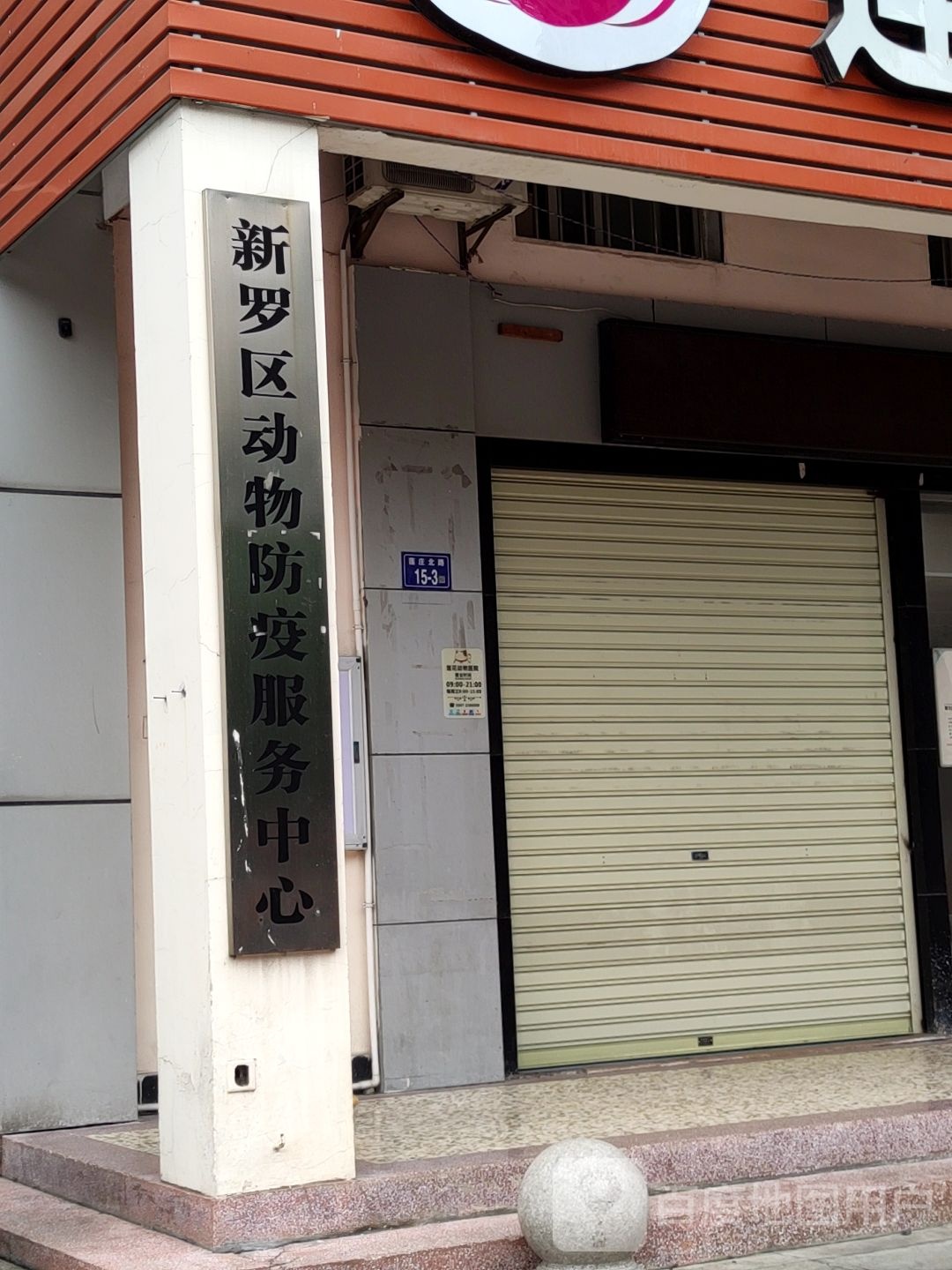 新罗区动物疫病预防控制中心