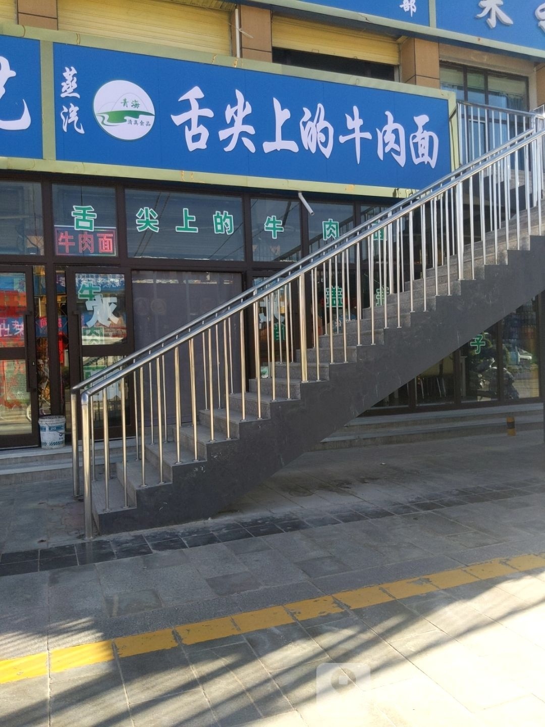 舌尖上的牛肉面(江源中路店)