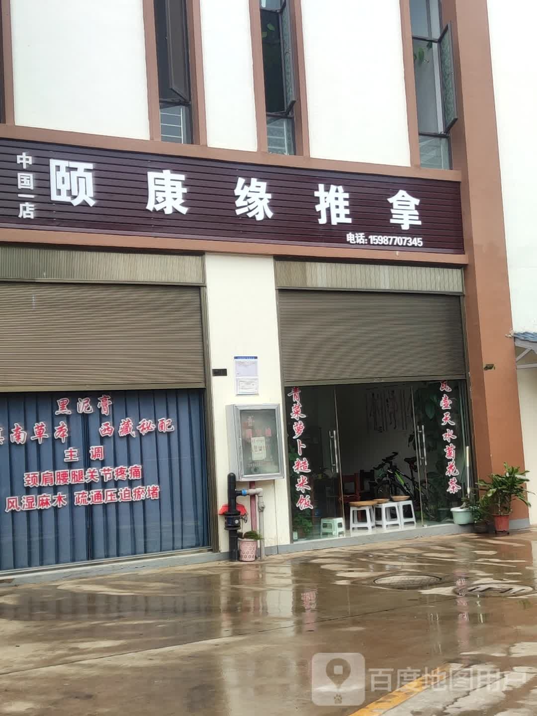 颐康源推拿(中国一店)