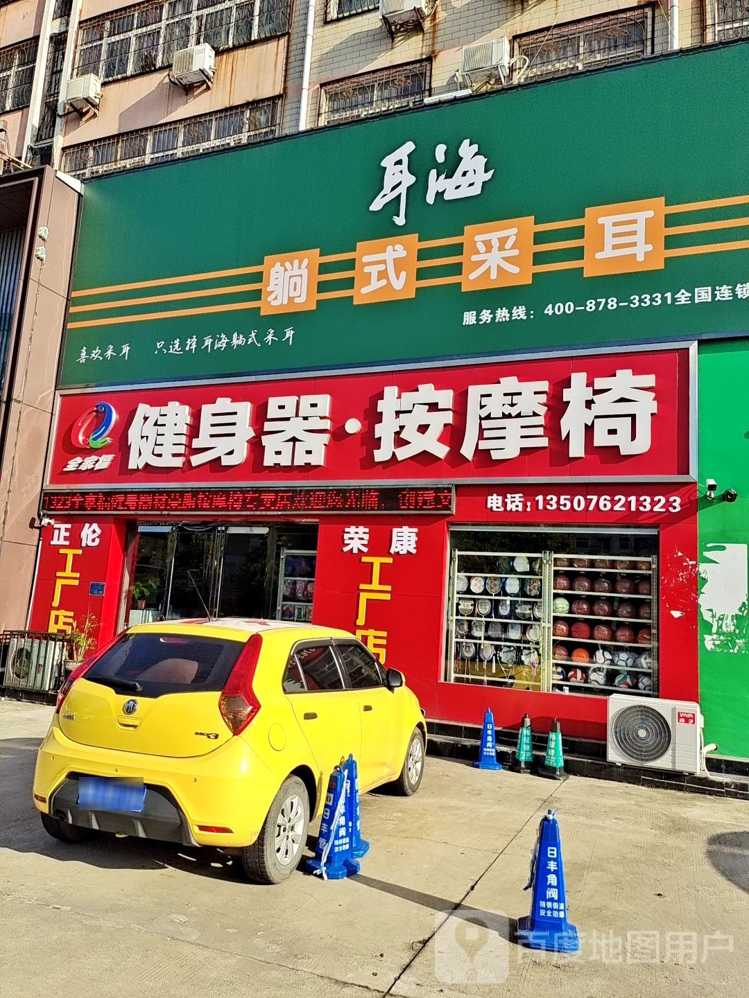 全家福健身器按摩椅(建设路店)