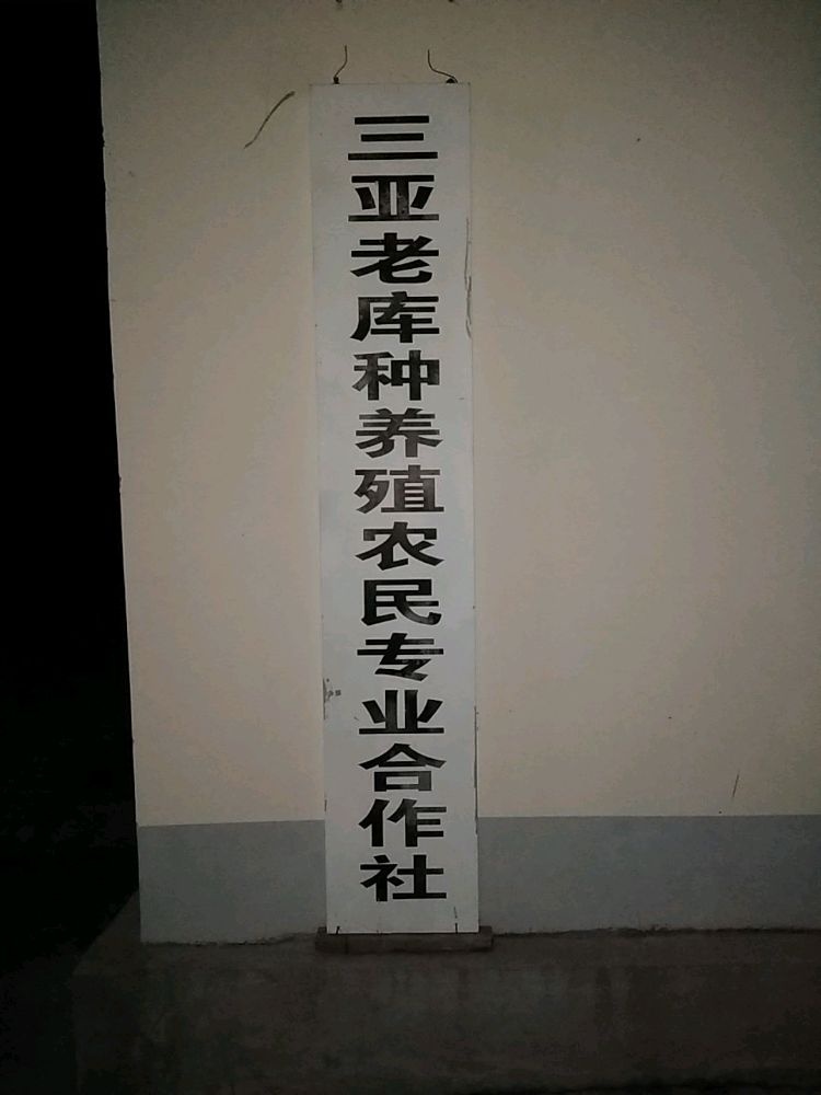 三亚老库种养殖农民专业合作社
