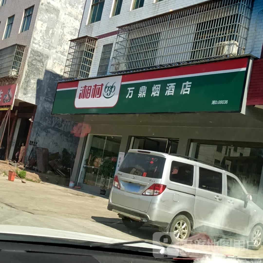 万鼎烟九点
