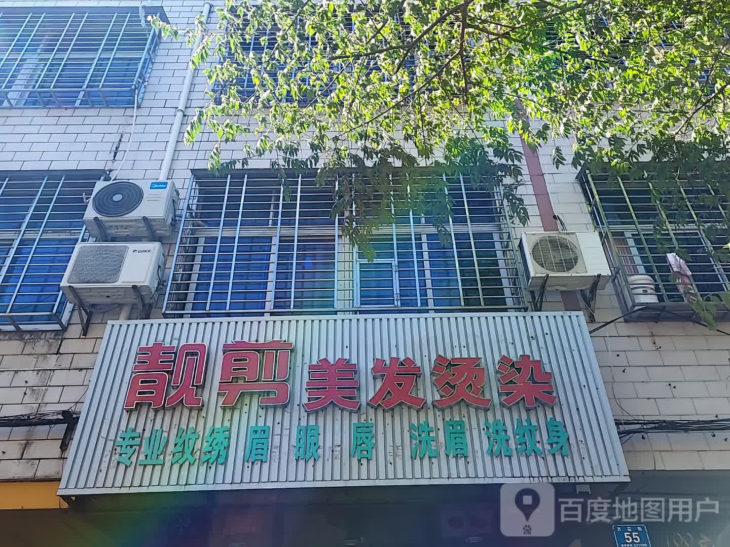 靓剪美发烫染(文明中路文化商业广场店)