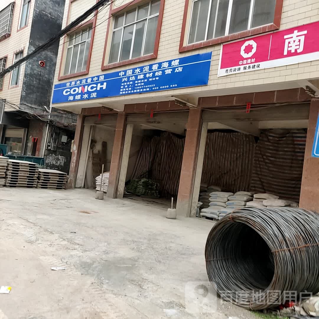 兴达建材经营部